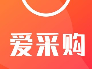 百度爱采购平台官网(爱采购卖家版app下载)