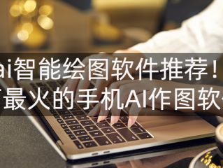 最近很火的ai绘画软件的简单介绍