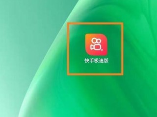 快手官方极速版下载安装(最新版快手极速版下载安装)