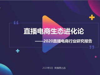 直播电商的流派分为,直播电商的概念和特点
