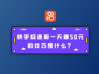 快手极速版2020最新版赚钱app52,快手极速版免费下载2023赚钱版安卓
