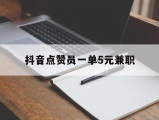 抖音点赞兼职一单一结联系方式,抖音点赞员一单5元兼职
