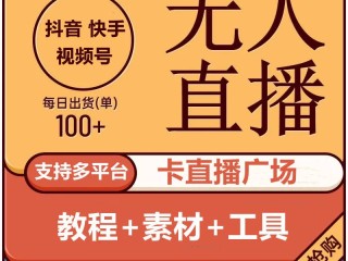 抖音无人直播带货能赚钱吗知乎,抖音无人直播带货能赚钱吗