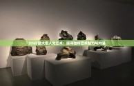 144大人文艺术最火的一句科普,144大人文艺术最火的一句
