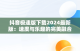 抖音极速版下载2024最新版：速度与乐趣的完美融合，抖音极速版下载2024最新版安装一直在加载 