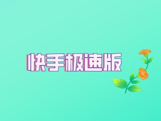 快手极速版苹果,苹果手机怎么下载快手并安装