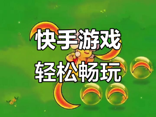 快手小游戏入口,快手小游戏入口进入