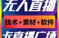 无人直播软件下载(拓普工具无人直播软件下载)