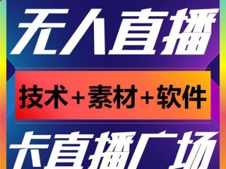 无人直播软件下载(拓普工具无人直播软件下载)