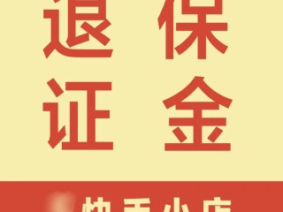 快手小店不交保证金可以卖东西吗(快手小店不交保证金是不是无法上架商品)