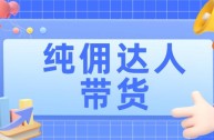 带货主播纯佣金合作渠道,带货主播纯佣金合作渠道怎么样