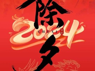 2021年除夕祝福语大全 简短,除夕祝福语2024最火简短