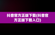 抖音官方正版下载(抖音官方正版下载入口)