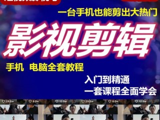 短视频制作剪辑教程,短视频制作剪辑教程自学