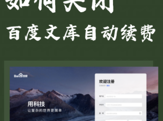 百度文库会员取消自动续费,百度文库会员取消自动续费入口