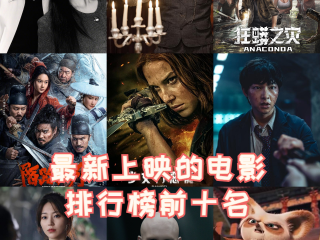 最火电影排名前10,最火电影排名