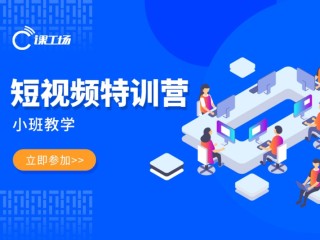 短视频教育培训,短视频培训目的