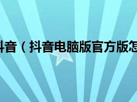 抖音电脑版官方下载xp2020版的简单介绍
