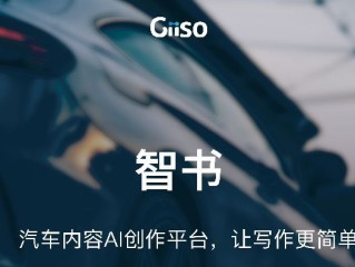 giiso写作机器人官网手机版下载的简单介绍