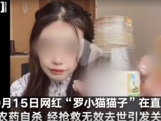 网红直播喝农药离世原因,网红直播喝农药离世全过程