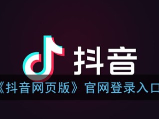抖音电脑版入口(抖店网页版怎么登录)