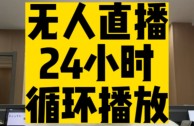 无人直播播什么,无人直播播什么内容