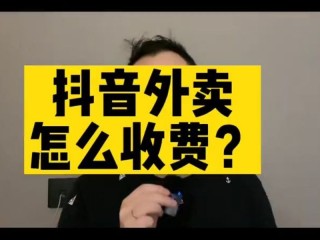 抖音外卖的配送方式(抖音上点外卖有什么平台配送)