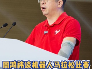 周鸿祎称AI不应该引发裁员(周鸿祎讲话)