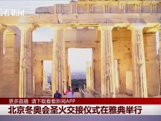 北京冬奥会圣火采集仪式直播,直播:冬奥会圣火交接仪式