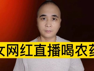 直播喝农药女网红(直播喝农药女网红后续骨灰)