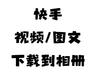 快手下载快手最新版,下快手下载快手