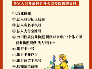 抖音外卖怎么入驻(抖音外卖怎么入驻美团)