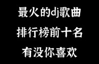 最火的歌曲名单(最火的十首歌曲有哪些歌名2020)