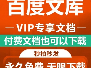 关于百度文库下载的文件在哪里可以找到的信息