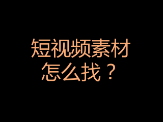 抖音视频素材,抖音视频素材库在哪里找免费