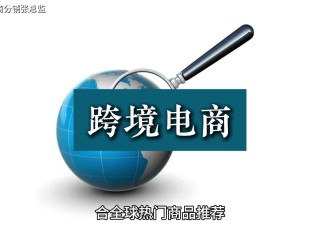 跨境电商是干嘛的(跨境电商是干啥)