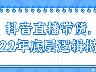 抖音直播带货怎么做(抖音直播带货怎么做人气)
