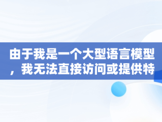 由于我是一个大型语言模型，我无法直接访问或提供特定于抖音或任何其他平台的实时或专有内容，如视频ID***。但我可以为你撰写一篇关于如何在抖音上寻找和观看视频内容的文章，并提出一些关于社交媒体平台内容消费的观点。，抖音在线看不到别人的绿点了呢怎么回事 