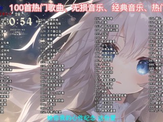 最新网络歌曲大全100首,网络歌曲大全100首