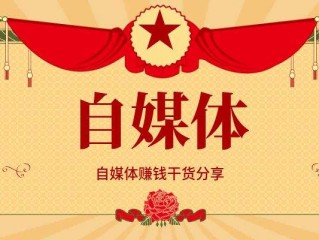 自媒体是靠什么赚钱的,自媒体是靠什么赚钱的?