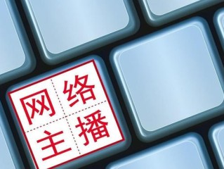 网络主播好做吗(网络主播好做吗知乎)