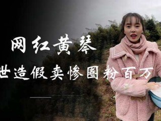 四川抖音网红黄琴哪一年的,四川网红黄琴真实身份