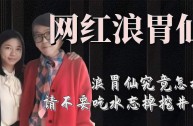 网红大事件的片段,网红大事件讲了什么