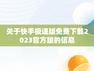 关于快手极速版免费下载2023官方版的信息