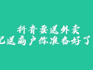 心动外卖怎么推广?(心动外卖如何申请推广)