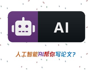 ai写的论文可靠吗(ai写文章软件)