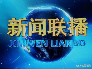 主播说联播稿子最新(主播说联播稿子最新内容)