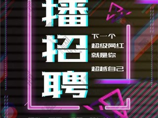 游戏主播招聘(游戏主播招聘条件)