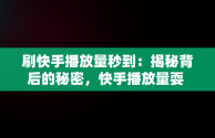 刷快手播放量秒到：揭秘背后的秘密，快手播放量耍 