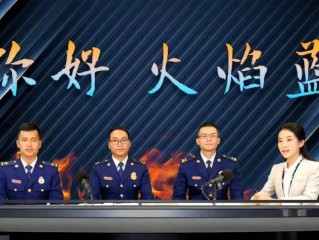 中国消防抖音直播怎么看回放(中国消防直播回放中国消防直播)
